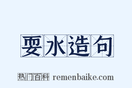 耍水造句是什么意思的图片